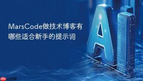 marscode做技术博客有哪些适合新手的提示词