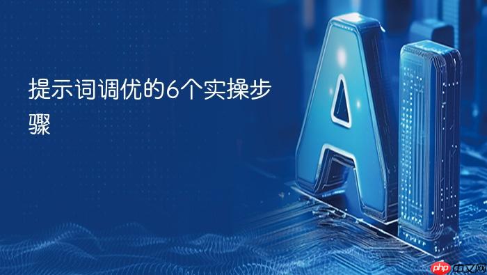 提示词调优的6个实操步骤