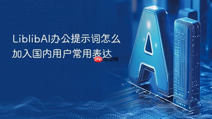 liblibai办公提示词怎么加入国内用户常用表达
