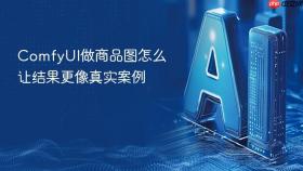 ComfyUI做商品图怎么让结果更像真实案例