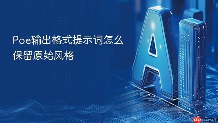 poe输出格式提示词怎么保留原始风格