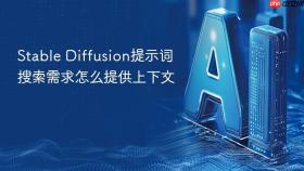 stable diffusion提示词搜索需求怎么提供上下文