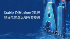 stable diffusion代码报错提示词怎么增强节奏感