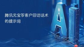 腾讯元宝写客户回访话术的提示词