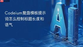 codeium复盘模板提示词怎么控制标题长度和语气