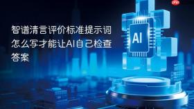 智谱清言评价标准提示词怎么写才能让AI自己检查答案