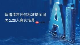 智谱清言评价标准提示词怎么加入真实场景