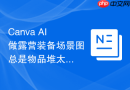 Canva AI做露营装备场景图总是物品堆太乱，提示词该补什么