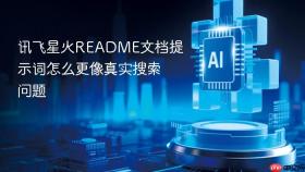 讯飞星火readme文档提示词怎么更像真实搜索问题