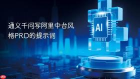 通义千问写阿里中台风格prd的提示词