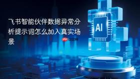 飞书智能伙伴数据异常分析提示词怎么加入真实场景