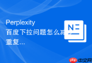 Perplexity百度下拉问题怎么减少重复句式