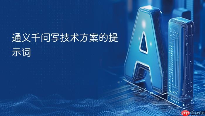 通义千问写技术方案的提示词