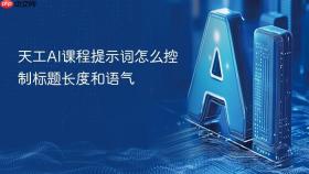 天工AI课程提示词怎么控制标题长度和语气