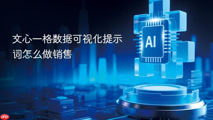 文心一格数据可视化提示词怎么做销售