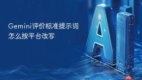 gemini评价标准提示词怎么按平台改写