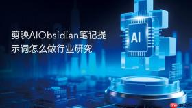 剪映aiobsidian笔记提示词怎么做行业研究