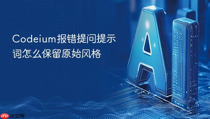 codeium报错提问提示词怎么保留原始风格