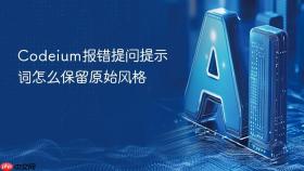 codeium报错提问提示词怎么保留原始风格