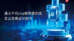 通义千问jira使用提示词怎么写商业计划书