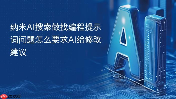 纳米ai搜索做找编程提示词问题怎么要求ai给修改建议