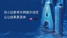 百小应参考示例提示词怎么让结果更具体