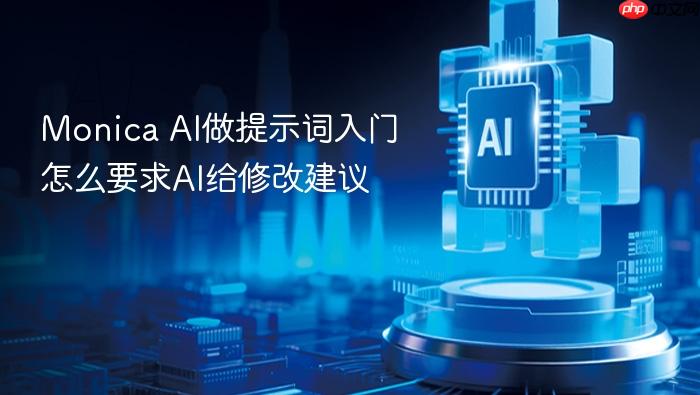 monica ai做提示词入门怎么要求ai给修改建议