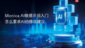 monica ai做提示词入门怎么要求ai给修改建议