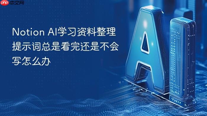 notion ai学习资料整理提示词总是看完还是不会写怎么办
