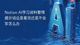 Notion AI学习资料整理提示词总是看完还是不会写怎么办