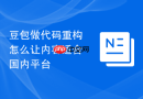 豆包做代码重构怎么让内容适合国内平台