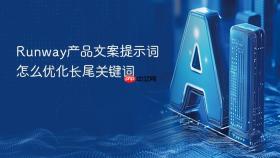 Runway产品文案提示词怎么优化长尾关键词