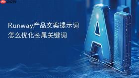runway产品文案提示词怎么优化长尾关键词
