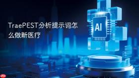 traepest分析提示词怎么做新医疗