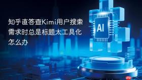 知乎直答查kimi用户搜索需求时总是标题太工具化怎么办
