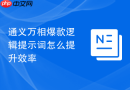 通义万相爆款逻辑提示词怎么提升效率