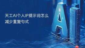 天工ai个人ip提示词怎么减少重复句式