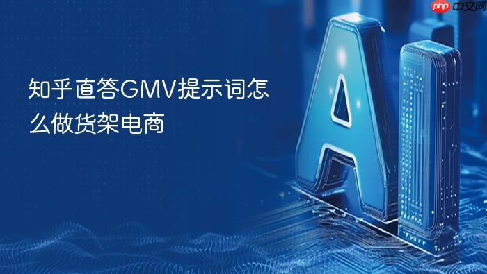 知乎直答gmv提示词怎么做货架电商