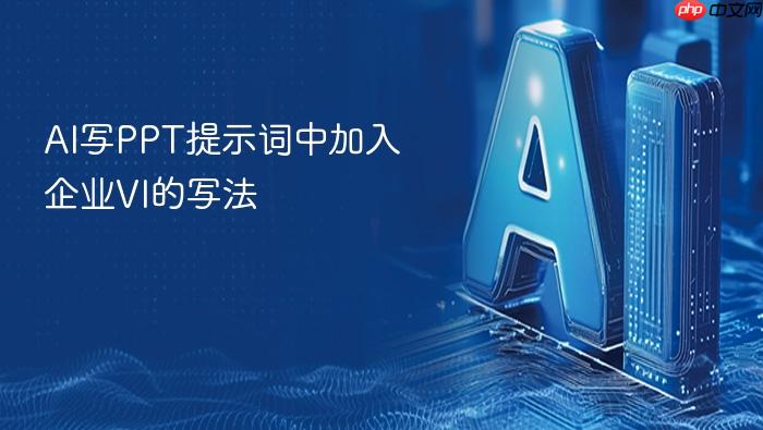 ai写ppt提示词中加入企业vi的写法