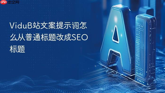 vidub站文案提示词怎么从普通标题改成seo标题