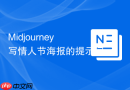 Midjourney写情人节海报的提示词