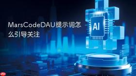 marscodedau提示词怎么引导关注