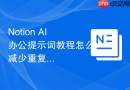 Notion AI办公提示词教程怎么减少重复句式