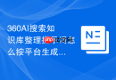 360AI搜索知识库整理提示词怎么按平台生成不同版本