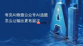 夸克ai做查公众号ai选题怎么让输出更有层次