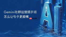gemini社群运营提示词怎么让句子更顺嘴