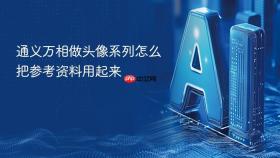 通义万相做头像系列怎么把参考资料用起来