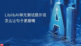 liblibai单元测试提示词怎么让句子更顺嘴