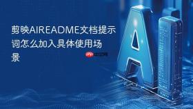 剪映aireadme文档提示词怎么加入具体使用场景