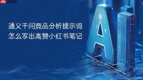 通义千问竞品分析提示词怎么写出高赞小红书笔记